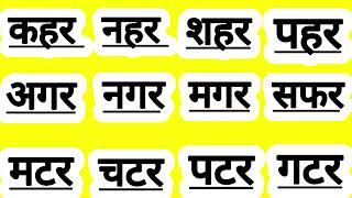 बिना मात्रा वाले तीन अक्षर वाले बारह शब्द