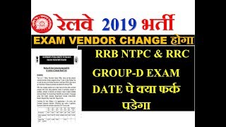 RRB exam vendor change होने पर rrb ntpc और rrc group-d exam date पर क्या प्रभाव पड़ेगा