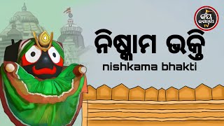 ନିଷ୍କାମ ଭକ୍ତି | NISKAMA BHAKTI | AJIRA ABAKASA NITI | JAY JAGANNATHA TV