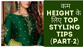 Dresses जो short height को suit करेगी  || How to look taller ||💯❤❤ (styling tips)