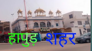 HAPUR city documentry हापुड़ उत्तरप्रदेश Hapur Jila Hapur