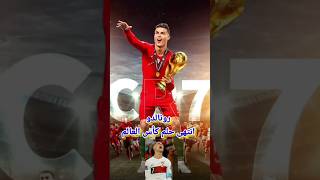 رونالدو يعترف انتهى حلم المنديال