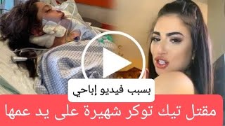 بسبب فيديو إباحي..مقتل تيك توكر شهيرة على يد عمها