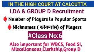 High Court LDA & Group D Recruitment/ Number of Players in Popular Sports/ Nicknames of Players