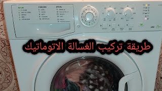 طريقة تركيب الغسالة الاتوماتيك ف 6 دقائق