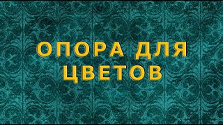 Опора для цветов (противотанковая)