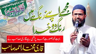 مجھے اپنے رنگ میں رنگ دو خدا  Qari Mukhtar Ahmad Sahab