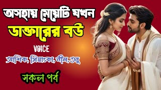 অসহায় মেয়েটি যখন ডাক্তারের বউ | সকল পর্ব | দুষ্টু মিষ্টি ভালোবাসার গল্প | Ashik Priyanka story