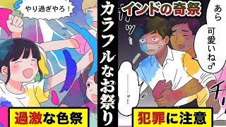 世界一過激で死者も出る？インドの奇祭「ホーリー祭」を漫画にした。