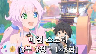 [프린세스 커넥트 Re:Dive] 메인 스토리 [3부 3장 (1~3화)]