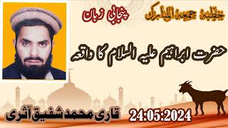 khutba e Jumma 24 May 2024 Hazrat Ibrahim AS Ka Waqia قاری محمد شفیق Islamic Sawal