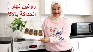 روتين نهار الحداكة يالالا 😍😍وهذية لبنات الغربة لتوحشوا حلوة لاكريم