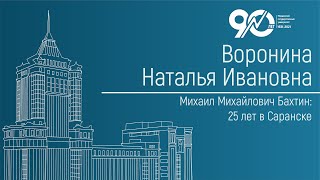 Михаил Михайлович Бахтин: 25 лет в Саранске