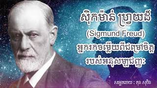 ស៊ិកម៉ាន់ ហ្រ្វយដ៍(ចិត្តវិទូអំពីជម្រៅចិត្ត) -ដោយ តុន សុបិន | Sigmund Freud By Ton Soben