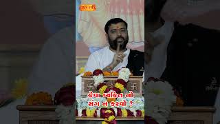 જેવો સંગ તેવો રંગ | Pankajbhai Jani | HARIRAS