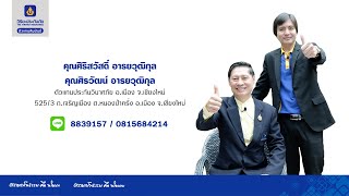 คุณศิริสวัสดิ์ อารยวุฒิกุล และ คุณศิรวัฒน์ อารยวุฒิกุล I Agent  Corner