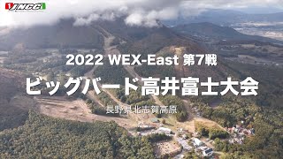 【WEX公式】2022 WEXイースト 第7戦 ビッグバード高井富士大会ダイジェスト動画