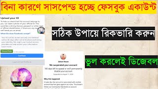 সাবধান!! ভুল করলেই আইডি হারাবেন | Facebook Account Suspended 180 Days | Upload your id to facebook