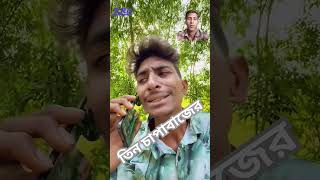 তিন চাপাবাজ #funny #comedyvideos #shortvideos #shorts #foryou