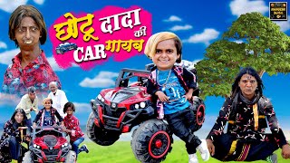 छोटू दादा की कार गायब | Chotu Dada Ki Car Gayab | KHANDESH HINDI COMEDY VIDEO|Chotu Comedy Video