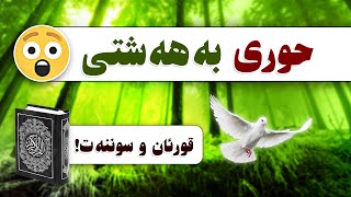 باسی حوری بەهەشتی لە قورئان و سوننەتدا 💚💚💚