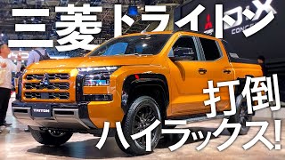 三菱トライトンは打倒ハイラックスなるか？ デザイン・装備・走行性能・価格を取材 JAPAN MOBILITY SHOW 2023