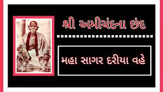 Mahasagar Dariya Vahe | chhand no 82 |Amichand na Chhand