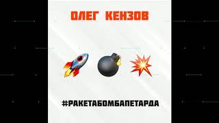 Олег Кензов - #РакетаБомбаПетарда (Премьера песни)