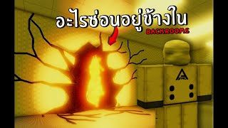 สิ่งที่ซ่อนอยู่ใน backrooms ? | Roblox backrooms