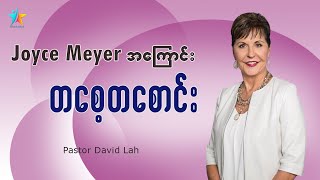 Joyce Meyer အကြောင်း တစေ့တစောင်း | David Lah