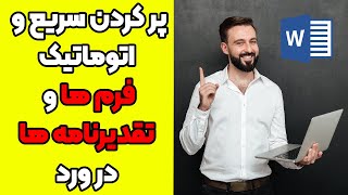 آموزش پر کردن (کامل کردن) اتوماتیک و سریع فرم ها و تقدیرنامه ها در ورد