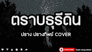 ตราบธุลีดิน - ปราง ปรางทิพย์  COVER [ เนื้อเพลง ]