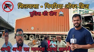 सिलवासा के पिपरिया ओवर ब्रिज के पास अभी अभी पुलिस टीम Silvassa Pipriya Bridge DNHPolice SilvassaNews