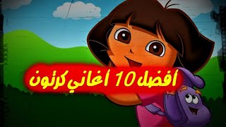 أفضل عشر أغاني عربية للرسوم المتحركة🌹❤️