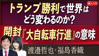 【Front Japan 桜】トランプ勝利で世界はどう変わるのか？/ 開封「大自転車行進」の意味[桜R6/11/12]