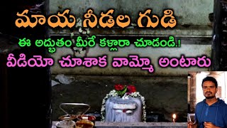 మాయ నీడల గుడి చూడండి.! The Mysterious Shadow Temple Tour.!