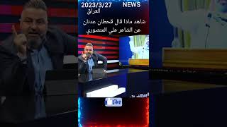 شاهد ماذا قال قحطان عدنان عن الشاعر علي المنصوري الجزء ح