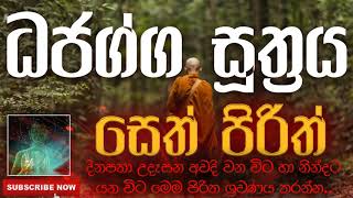 Seth Pirith | සෙත් පිරිත් ( Dhajagga Suthtraya | ධජග්ග සූත්‍රය ) | දිනපතා ශ්‍රවණය කරන්න​