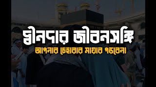 দ্বীনদার জীবনসঙ্গি। আপনার চেহারার মায়ায় পড়বেনা।