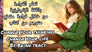 تعلم اللغة الانجليزية | تعلم القراءة بالإنجليزية | من كتاب change your thinking change your life