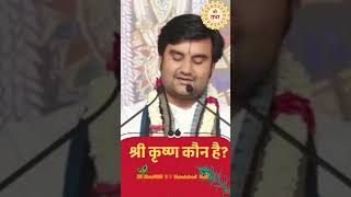 श्री कृष्ण कौन है || इंद्रेश उपाध्याय जी || #shorts #jaishreekrishna