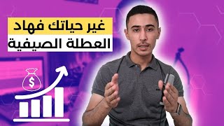 هادي هي الفرصة المناسبة ليك باش تحقق الحلم ديالك