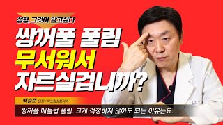 쌍꺼풀수술 풀림 걱정되신다구요? | 쌍수 매몰법을 하면 실제로 잘 풀릴까요?! - 백승준