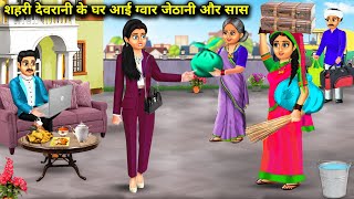 शहरी देवरानी के घर आई ग्वार जेठानी और सास | Shahri Devrani gawar jethani SAS|Abundance Sas Bahu Chik