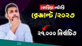 KOREA LOTTERY 2023 Result। এখনই চেক করুন।