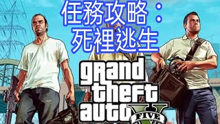 GTA 5    任務攻略：死裡逃生