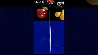 Apple Vs Guava । নিউ ফানি ভিডিও। comparison video। #comprison #ভাইরাল_ভিডিও