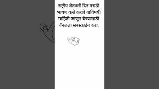 National Farmers Day 2022 Speech in Marathi #marathibhashan #shorts