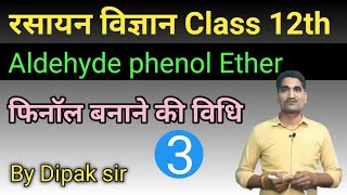 फिनॉल बनाने की विधि | phenol banane ki vidhi | phenol | chemistry class 12th by Dipak sir || part_3