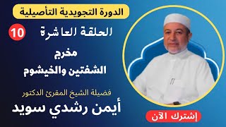 الحلقة |١٠| مخرج الشفتين والخيشوم